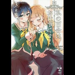 Watashi no Yuri wa Oshigoto Desu! Vol. 3 (Japanese Ver.)