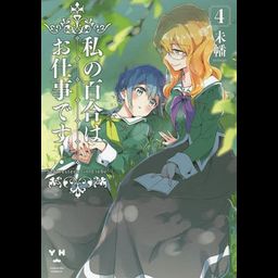 Watashi no Yuri wa Oshigoto Desu! Vol. 4 (Japanese Ver.)