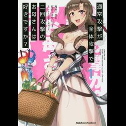 Manga Tsuujou Kougeki ga Zentai Kougeki de 2-kai Kougeki no Okaasan wa Suki desu ka? Vol. 1 (Japanese Ver.)