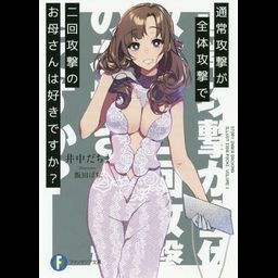 Light Novel Tsuujou Kougeki ga Zentai Kougeki de 2-kai Kougeki no Okaasan wa Suki desu ka? (Japanese Ver.) Vol. 1