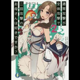 Light Novel Tsuujou Kougeki ga Zentai Kougeki de 2-kai Kougeki no Okaasan wa Suki desu ka? (Japanese Ver.) Vol. 2