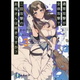 Light Novel Tsuujou Kougeki ga Zentai Kougeki de 2-kai Kougeki no Okaasan wa Suki desu ka? (Japanese Ver.) Vol. 3