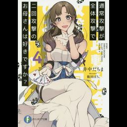 Light Novel Tsuujou Kougeki ga Zentai Kougeki de 2-kai Kougeki no Okaasan wa Suki desu ka? (Japanese Ver.) Vol. 4