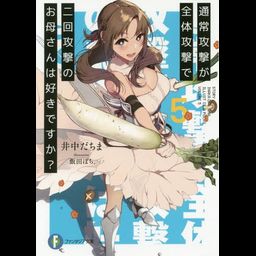 Light Novel Tsuujou Kougeki ga Zentai Kougeki de 2-kai Kougeki no Okaasan wa Suki desu ka? (Japanese Ver.) Vol. 5