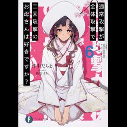 Light Novel Tsuujou Kougeki ga Zentai Kougeki de 2-kai Kougeki no Okaasan wa Suki desu ka? (Japanese Ver.) Vol. 6