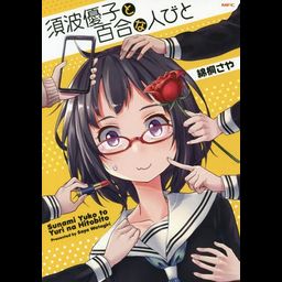 Manga Sunami Yuuko to Yuri na Hitobito Vol.1 (Japanese Ver.)