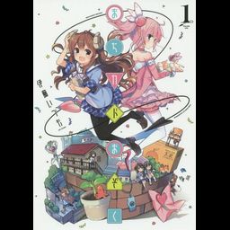Manga まちカドまぞく (Machikado Mazoku) Vol. 1 (Japanese Ver.) 