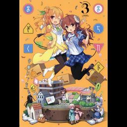 Manga まちカドまぞく (Machikado Mazoku) Vol. 3 (Japanese Ver.) 