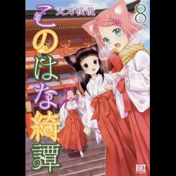 Manga Konohana Kitan Vol. 8 (Japanese Ver.)