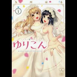 Manga Yurikon Vol. 1 (Japanese Ver.)