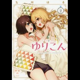 Manga Yurikon Vol. 2 (Japanese Ver.)