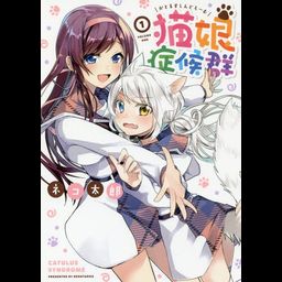 Manga Catulus Syndrome (Nekomusume Shoukougun) Vol. 1 (Japanese Ver.)