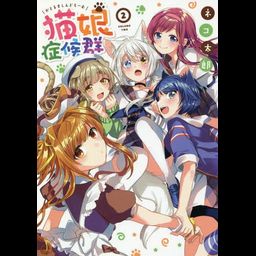 Manga Catulus Syndrome (Nekomusume Shoukougun) Vol. 2 (Japanese Ver.)