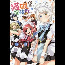 Manga Catulus Syndrome (Nekomusume Shoukougun) Vol. 3 (Japanese Ver.)