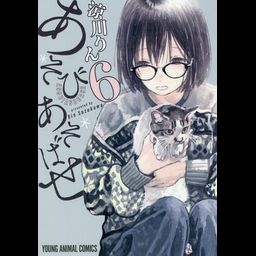 Manga Asobi Asobase Vol. 6 (Japanese Ver.)