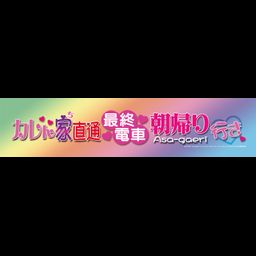 King of Prism -Shiny Seven Stars- Karenchi Chokutsu Muffler Towel