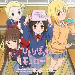 CD Album "Hitori Bocchi no Marumaru Seikatsu (Anime)" Intro Theme: Hitoribocchi no Monologue
