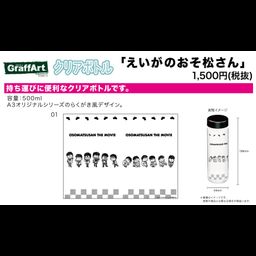 Clear Bottle Osomatsu-san The Movie 01 Brothers 18 Years Old Ver. & Brothers Otona Ver. (Graff Art Design)