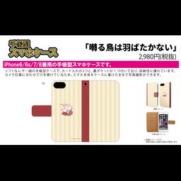 Book Type Smartphone Case for iPhone6/6S/7/8 Twittering Birds Never Fly 01 Yashiro & Doumeki