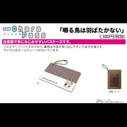 Chara Pass Case Twittering Birds Never Fly 01 Yashiro & Doumeki