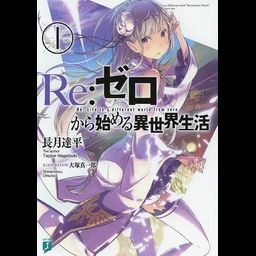 (Japanese Ver.) Light Novel Re: Zero Kara Hajimeru Isekai Seikatsu Vol.1