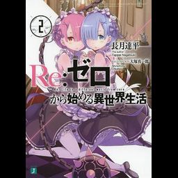 (Japanese Ver.) Light Novel Re: Zero Kara Hajimeru Isekai Seikatsu Vol.2