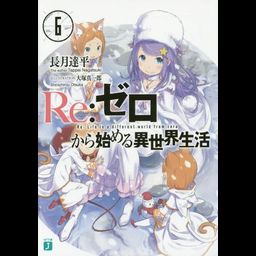 (Japanese Ver.) Light Novel Re: Zero Kara Hajimeru Isekai Seikatsu Vol.6