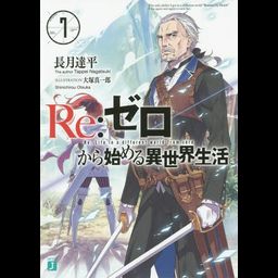(Japanese Ver.) Light Novel Re: Zero Kara Hajimeru Isekai Seikatsu Vol.7