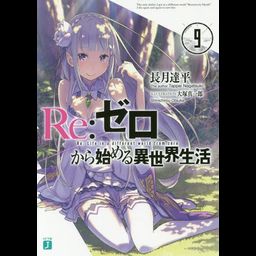(Japanese Ver.) Light Novel Re: Zero Kara Hajimeru Isekai Seikatsu Vol.9