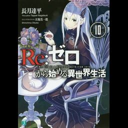 (Japanese Ver.) Light Novel Re: Zero Kara Hajimeru Isekai Seikatsu Vol.10