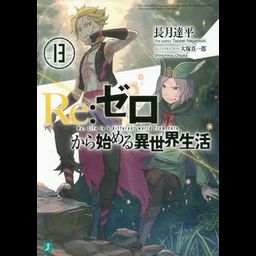 (Japanese Ver.) Light Novel Re: Zero Kara Hajimeru Isekai Seikatsu Vol.13