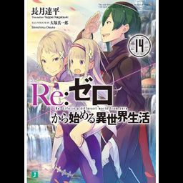 (Japanese Ver.) Light Novel Re: Zero Kara Hajimeru Isekai Seikatsu Vol.14