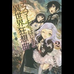 (Japanese Ver.) Light Novel Death March kara hajimaru Isekai Kyousoukyoku Vol.2