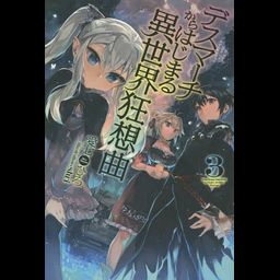 (Japanese Ver.) Light Novel Death March kara hajimaru Isekai Kyousoukyoku Vol.3