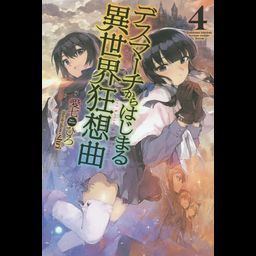 (Japanese Ver.) Light Novel Death March kara hajimaru Isekai Kyousoukyoku Vol.4