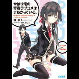 (Japanese Ver.) Light Novel Yahari Ore no Seishun Love Comedy wa Machigatteiru Vol.1