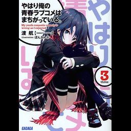 (Japanese Ver.) Light Novel Yahari Ore no Seishun Love Comedy wa Machigatteiru Vol.2