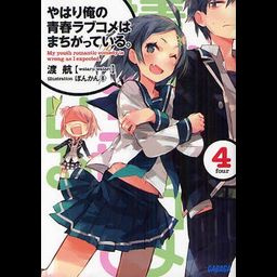 (Japanese Ver.) Light Novel Yahari Ore no Seishun Love Comedy wa Machigatteiru Vol.3