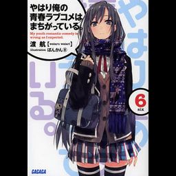 (Japanese Ver.) Light Novel Yahari Ore no Seishun Love Comedy wa Machigatteiru Vol.5