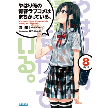 (Japanese Ver.) Light Novel Yahari Ore no Seishun Love Comedy wa Machigatteiru Vol.7