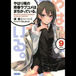 (Japanese Ver.) Light Novel Yahari Ore no Seishun Love Comedy wa Machigatteiru Vol.8