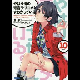 (Japanese Ver.) Light Novel Yahari Ore no Seishun Love Comedy wa Machigatteiru Vol.9