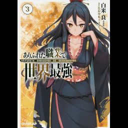 (Japanese Ver.) Light Novel Arifureta Shokugyou de Sekai Saikyou Vol.2