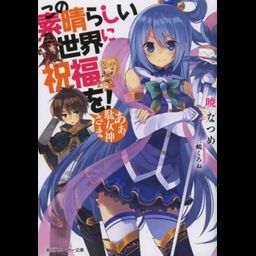 (Japanese Ver.) Light Novel KonoSuba: God's Blessing on this Wonderful World! Aa, Damegami-sama Vol.1
