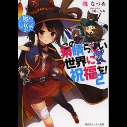 (Japanese Ver.) Light Novel KonoSuba: God's Blessing on this Wonderful World! Aa, Damegami-sama Vol.2