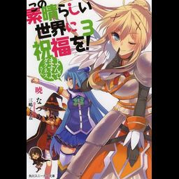 (Japanese Ver.) Light Novel KonoSuba: God's Blessing on this Wonderful World! Aa, Damegami-sama Vol.3