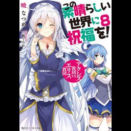 (Japanese Ver.) Light Novel KonoSuba: God's Blessing on this Wonderful World! Aa, Damegami-sama Vol.8