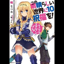 (Japanese Ver.) Light Novel KonoSuba: God's Blessing on this Wonderful World! Aa, Damegami-sama Vol.10