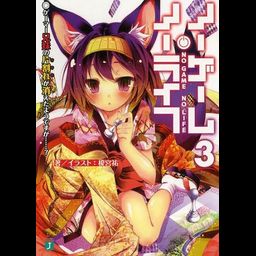 (Japanese Ver.) Light Novel No Game No Life Vol.3