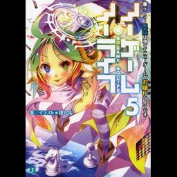 (Japanese Ver.) Light Novel No Game No Life Vol.5